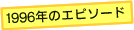 1996�N�̃G�s�\�[�h