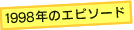 1998�N�̃G�s�\�[�h