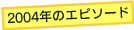 2004�N�̃G�s�\�[�h