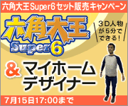 �Z�p�剤super6�~�}�C�z�[���f�U�C�i�[�Z�b�g�̔��L�����y�[��
