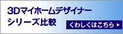 �R�c�}�C�z�[���f�U�C�i�[ �V���[�Y��r