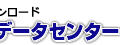 �f�[�^�Z���^�[