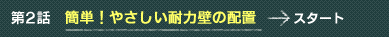��2�b �ȒP�I�₳�����ϗ͕ǂ̔z�u