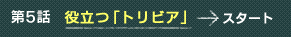 ��5�b �𗧂u�g���r�A�v