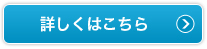 詳しくはこちら