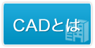 CADとは