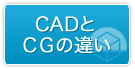 CADとCGの違い