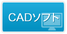 CADソフト