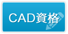 CAD資格