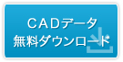 CADデータ無料ダウンロード