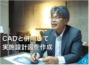 CADと併用して実施設計図を作成