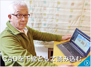 CADを下絵として読み込む