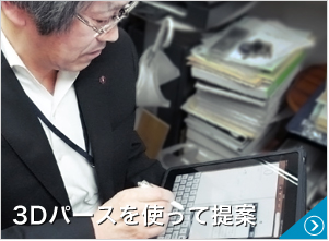 ３Dパースを使って提案