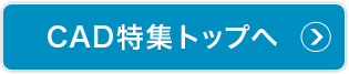 cad特集トップへ