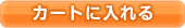 �J�[�g�ɓ����