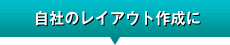 ���Ђ̃��C�A�E�g�쐬��