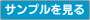 �T���v��������