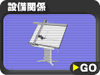 �ݔ��֌W