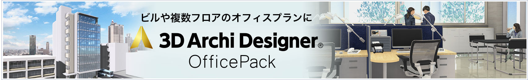 3DアーキデザイナーProfessional OfficePack