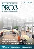 3DオフィスデザイナーPRO3 製品カタログ