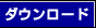 �_�E�����[�h