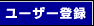 ���[�U�[�o�^