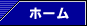 �z�[��
