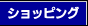 �V���b�s���O