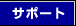 �T�|�[�g