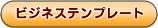 �r�W�l�X�e���v���[�g