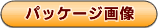 �f�ڗp�p�b�P�[�W�摜