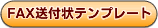 FAX���t��e���v���[�g