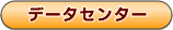 �f�[�^�Z���^�[