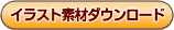 �C���X�g�f�ރ_�E�����[�h
