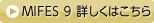 MIFES 9 詳しくはこちら