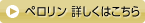 ペロリン 詳しくはこちら