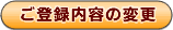 ���o�^���e�̕ύX