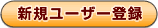 �V�K���[�U�[�o�^