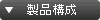 製品構成一覧
