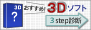 �������߂R�c�\�t�g�f�f