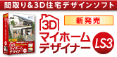 �Ԏ�聕�R�c�Z��f�U�C���\�t�g�u�R�c�}�C�z�[���f�U�C�i�[LS3�v�V����