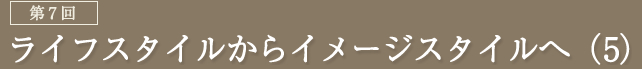 ��7�� ���C�t�X�^�C������C���[�W�X�^�C����(5)
