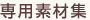 専用素材集