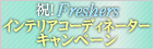 �j!!�t���b�V���[�Y �C���e���A�R�[�f�B�l�[�^�[�L�����y�[��