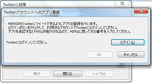 Twitterアカウントへのアプリ登録