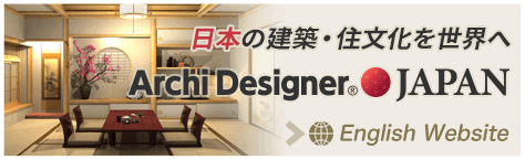 日本の建築と独特の住文化を紹介「Archi Designer JAPAN」