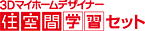 �R�c�}�C�z�[���f�U�C�i�[ �Z��Ԋw�K�Z�b�g