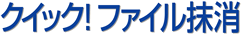 �N�C�b�N�I�t�@�C������