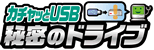 �J�`���b��USB�閧�̃h���C�u