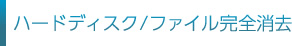 �n�[�h�f�B�X�N�^�t�@�C�����S����